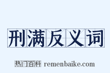 刑满反义词是什么意思的图片